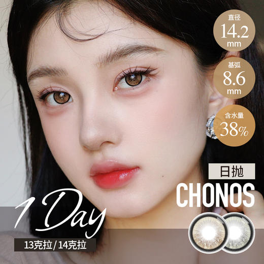 CHONOS 日抛 13克拉 / 14克拉 （棕灰14.2mm 最高800度） 商品图0