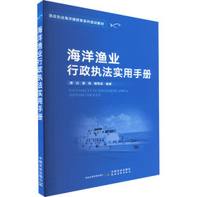 海洋渔业行政执法实用手册
