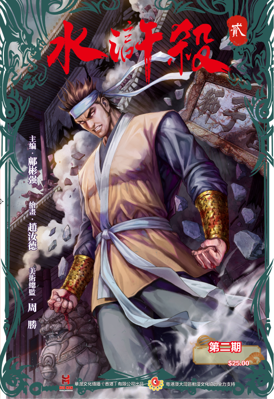 【传承版】《水浒杀》第二季第二期