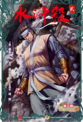 【传承版】《水浒杀》第二季第二期