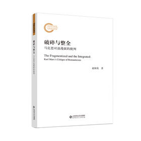 破碎与整全：马克思对浪漫派的批判   9787303293599 北京师范大学出版社