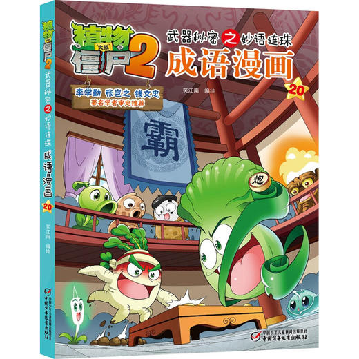 植物大战僵尸2武器秘密之妙语连珠成语漫画20 笑江南 著 动漫卡通 商品图2