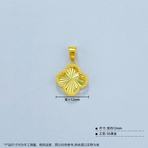【限时7.5折】【定价黄金】足金999 (足金999字印)5G黄金影底吊坠四叶草吊坠(5GDZ00189)（预售产品下单后不退款不退货不换货不补差价） 商品图3