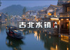 团建2日【古北水镇-爱斐堡】浪漫北国水乡小镇（含夜景）-张裕爱斐堡法式风情小镇 商品缩略图0