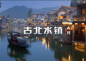 团建2日【古北水镇-爱斐堡】浪漫北国水乡小镇（含夜景）-张裕爱斐堡法式风情小镇