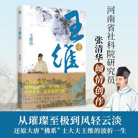 王维传 张清华 著 传记