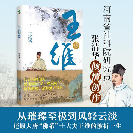 王维传 张清华 著 传记 商品图0