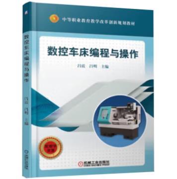 数控车床编程与操作 商品图0