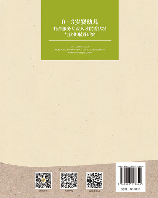 0-3岁婴幼儿托育服务专业人才供需状况与优化配置研究 商品图2