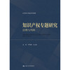 知识产权专题研究：法理与判例（法律硕士精品系列教材）/ 李雨峰 石必胜 商品缩略图1