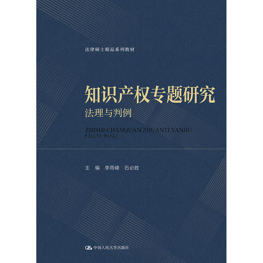 知识产权专题研究：法理与判例（法律硕士精品系列教材）/ 李雨峰 石必胜 商品图1
