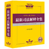 2024年中华人民共和国最新司法解释全集：含司法文件  法律出版社法规中心编  法律出版社 商品缩略图0