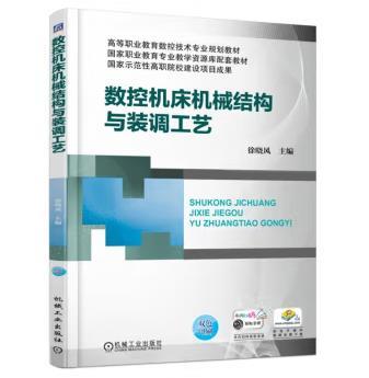 数控机床机械结构与装调工艺 商品图0