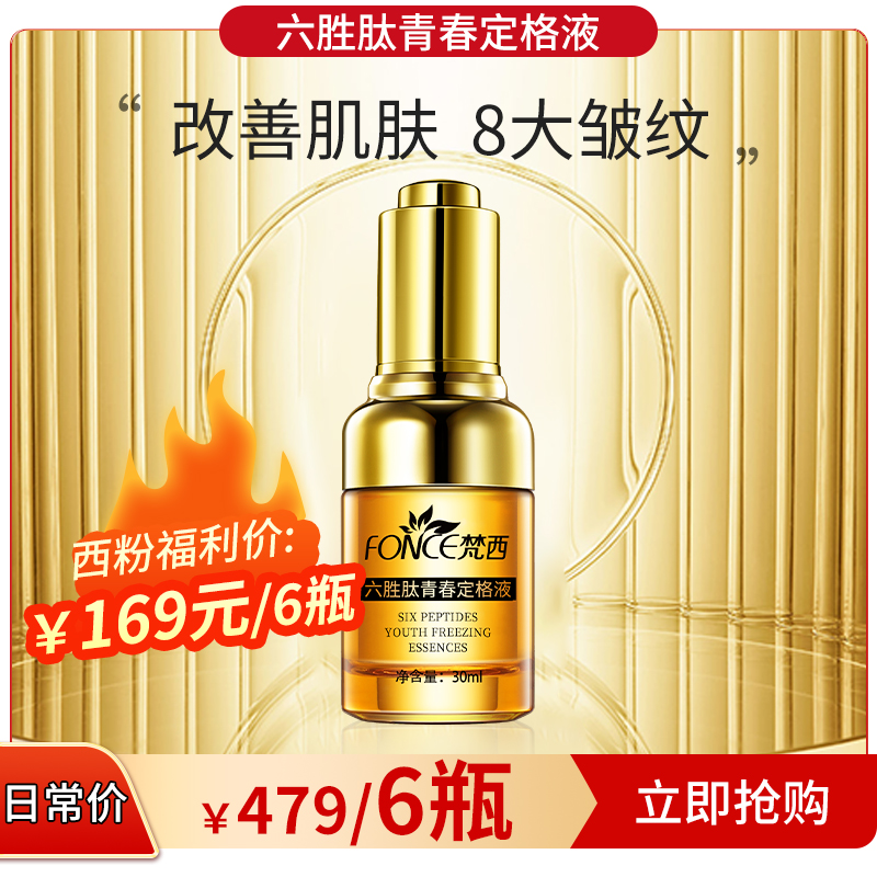【西粉福利价】梵西六胜肽青春定格液