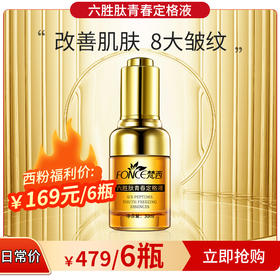 【西粉福利价】梵西六胜肽青春定格液