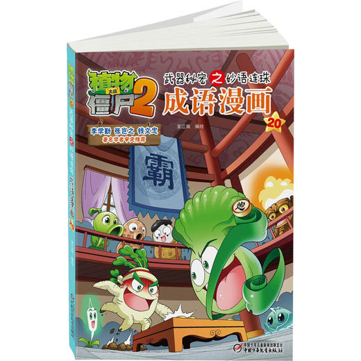 植物大战僵尸2武器秘密之妙语连珠成语漫画20 笑江南 著 动漫卡通 商品图1