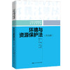 环境与资源保护法（第五版）(21世纪普通高等教育法学系列教材)  /  曹明德 商品缩略图0