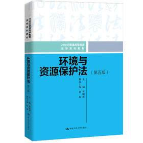 环境与资源保护法（第五版）(21世纪普通高等教育法学系列教材)  /  曹明德