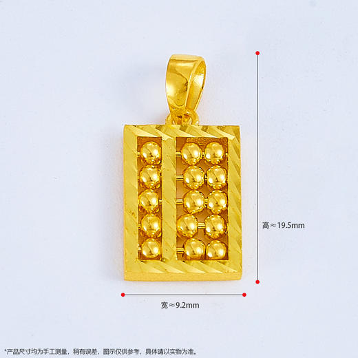 【限时7.5折】【定价黄金】足金999 (足金999字印)5G黄金双面算盘吊坠(5GDZ00046)（预售产品下单后不退款不退货不换货不补差价）（预售产品下单后不退款不退货不换货不补差价） 商品图1