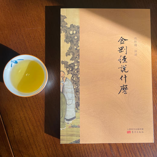 南怀瑾讲述《金刚经说什么》（当当版）| 读《金刚经说什么》，能断一切烦恼 商品图4