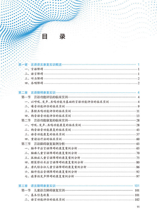 言语语言康复实训教程 万萍主编 附实训教学软件 十三五规划教材 全国高等学校教材 供听力与言语康复学专业用 人民卫生出版社 商品图2