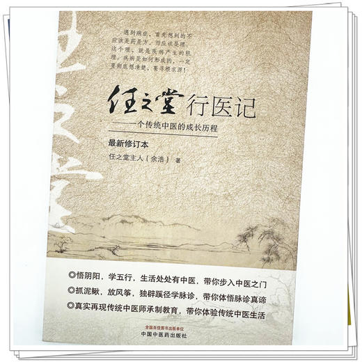 任之堂行医记  一个传统中医的成长历程 任之堂主人余浩 著 中国中医药出版社 中医入门 商品图3