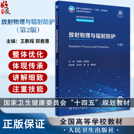 放射物理与辐射防护 第2版 王鹏程郑君惠十四五全国高等学校教材 供医学影像技术专业用配有电子教材 人民卫生出版社9787117356978 商品图0