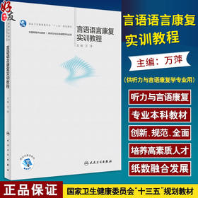 言语语言康复实训教程 万萍主编 附实训教学软件 十三五规划教材 全国高等学校教材 供听力与言语康复学专业用 人民卫生出版社