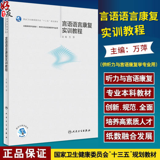 言语语言康复实训教程 万萍主编 附实训教学软件 十三五规划教材 全国高等学校教材 供听力与言语康复学专业用 人民卫生出版社 商品图0