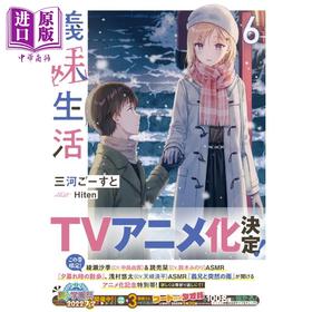 预售 【中商原版】轻小说 义妹生活 6 三河Ghost 日文原版 義妹生活6 MF文庫J