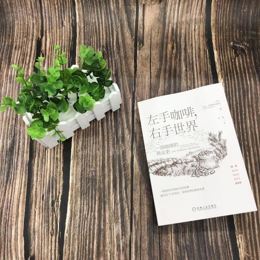 左手咖啡 右手世界  一部咖啡的商业史 马克·彭德格拉斯特 著 经济 商品图2
