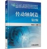 传动轴制造 第2版 商品缩略图0
