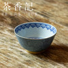 茶香记 古帛扒花 内青花缠枝莲纹主人杯（天青）品杯 寓意吉祥 尊贵典雅 商品缩略图1