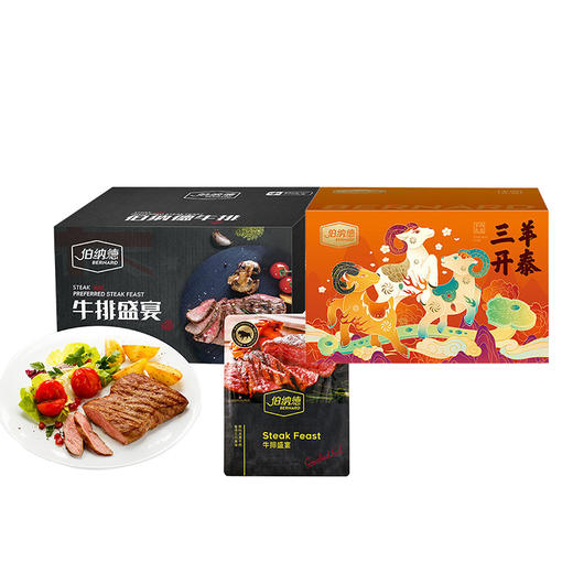伯纳德 臻选牛排礼盒1588型 3480g+伯纳德 臻选羊肉礼盒958型 5000g【HSZG20.0】 商品图0