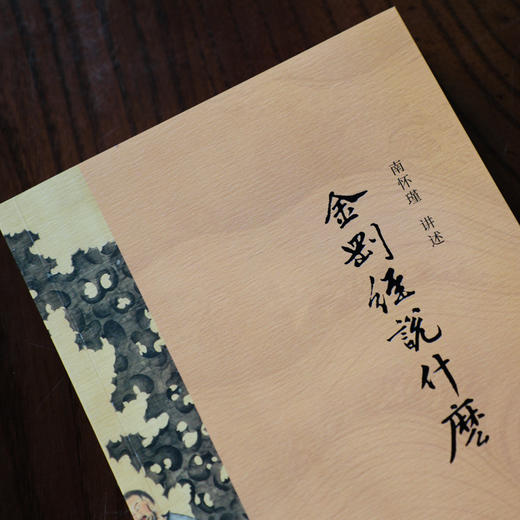 南怀瑾讲述《金刚经说什么》（当当版）| 读《金刚经说什么》，能断一切烦恼 商品图5