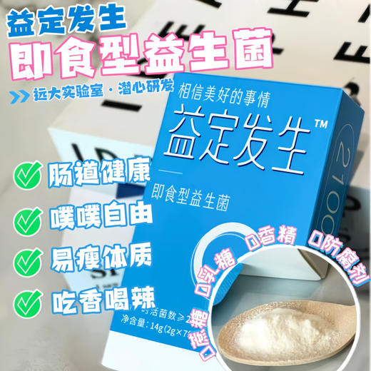 益定发生即食型益生菌2100亿CFU 7条/盒 商品图1