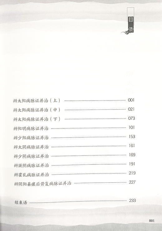 解析伤寒论 程定斌 王永平 辩太阳病脉症并治 辩阳明病脉症并治 辩少阳病脉症并治 辩少阴病脉症并治 中医古籍出版社9787515223414 商品图3