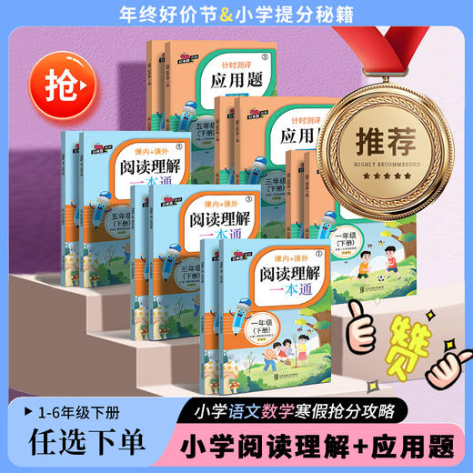 小学阅读理解&应用题1-6年级 商品图0