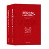 世界史纲 赫伯特·乔治·韦尔斯 著 历史 商品缩略图0