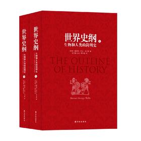 世界史纲 赫伯特·乔治·韦尔斯 著 历史