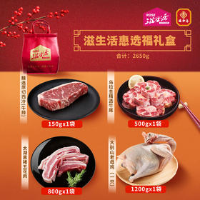 【直送到家】2650g滋生活惠选福礼盒  百分百原切好肉、O添加、0腌制  搭配精美礼袋  冷链到家