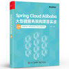 Spring Cloud Alibaba大型微服务架构项目实战 上册 十三 十大组件精讲 洞悉微服务精髓 微服务系统搭建教程 项目开发 商品缩略图0