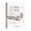 左手咖啡 右手世界  一部咖啡的商业史 马克·彭德格拉斯特 著 经济 商品缩略图0
