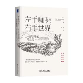 左手咖啡 右手世界  一部咖啡的商业史 马克·彭德格拉斯特 著 经济