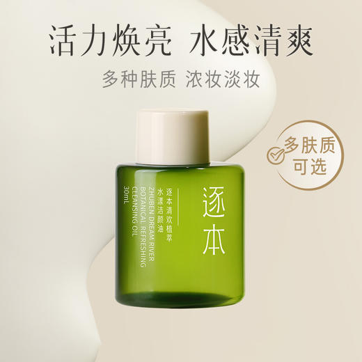 逐本五代卸妆油清欢森韵自在逐本的卸妆油敏感肌旅行装30ml卸妆 心选到家 商品图0
