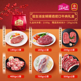 【直送到家】2160g滋生活全球臻选进口牛肉礼盒  百分百原切好肉、O添加、0腌制  赠送30g黑椒烧汁2包 冷链到家