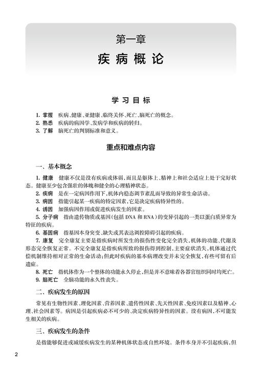 病理生理学学习指导与习题集第2版 陈国强钱睿哲十四五配套教材供八年制及5+3一体化临床医学等专业用9787117357838人民卫生出版社 商品图4