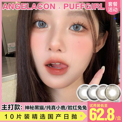 【本月活动】PUFFGIRL 美瞳日抛,单盒78/2盒128/3盒168/8盒398/ 商品图0