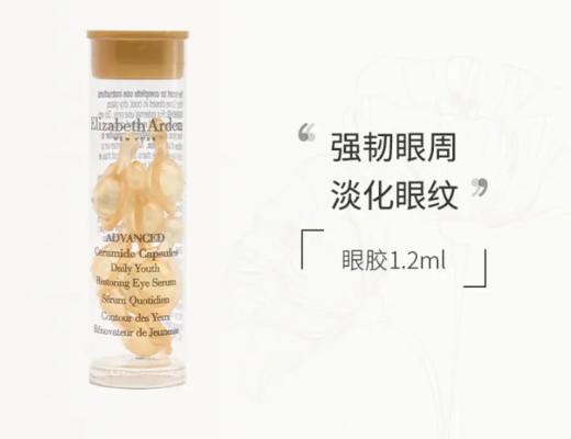 【来之】伊丽莎白雅顿时空焕活眼部胶囊精华液1.2ml（眼胶） 商品图0