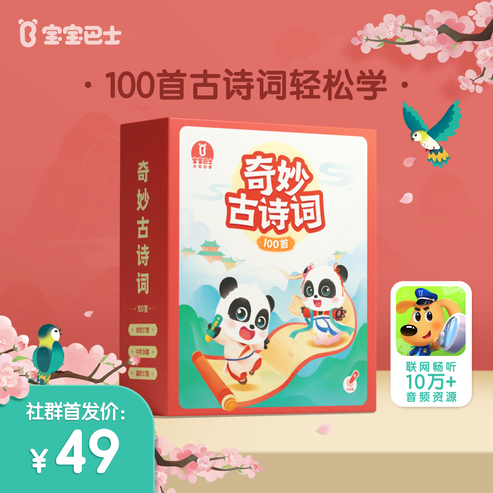 【点读版】宝宝巴士奇妙古诗词100首 （不含笔）